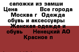 сапожки из замши › Цена ­ 1 700 - Все города, Москва г. Одежда, обувь и аксессуары » Женская одежда и обувь   . Ненецкий АО,Красное п.